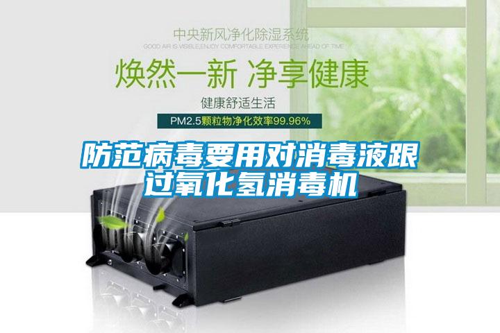 防范病毒要用對消毒液跟過(guò)氧化氫消毒機