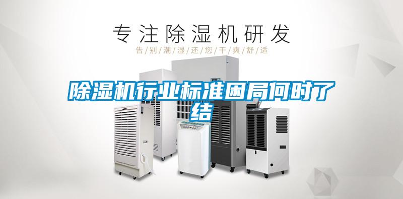 除濕機行業(yè)標準困局何時(shí)了結