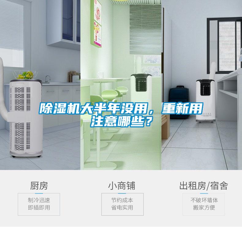 除濕機大半年沒(méi)用，重新用注意哪些？