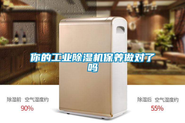 你的工業(yè)除濕機保養做對了嗎