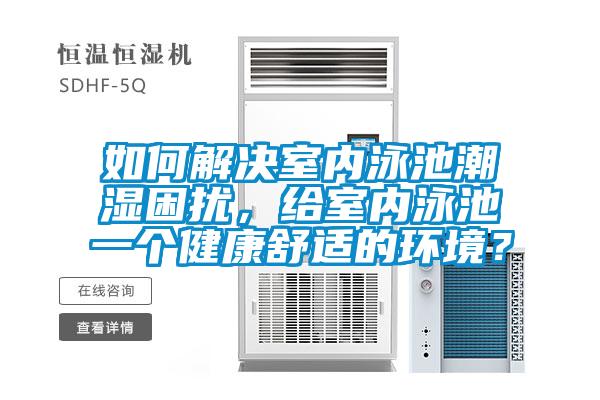 如何解決室內泳池潮濕困擾，給室內泳池一個(gè)健康舒適的環(huán)境？