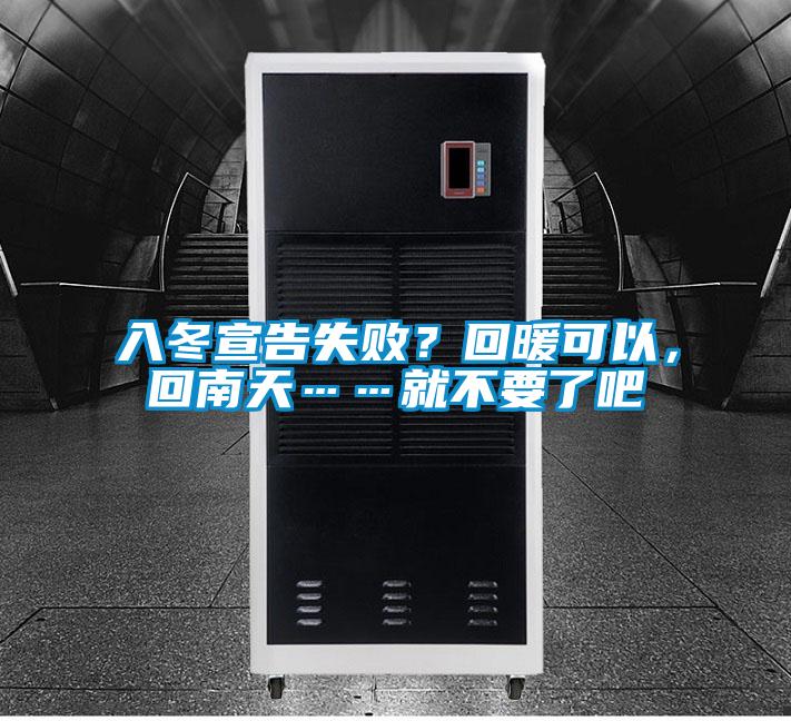 入冬宣告失??？回暖可以，回南天……就不要了吧