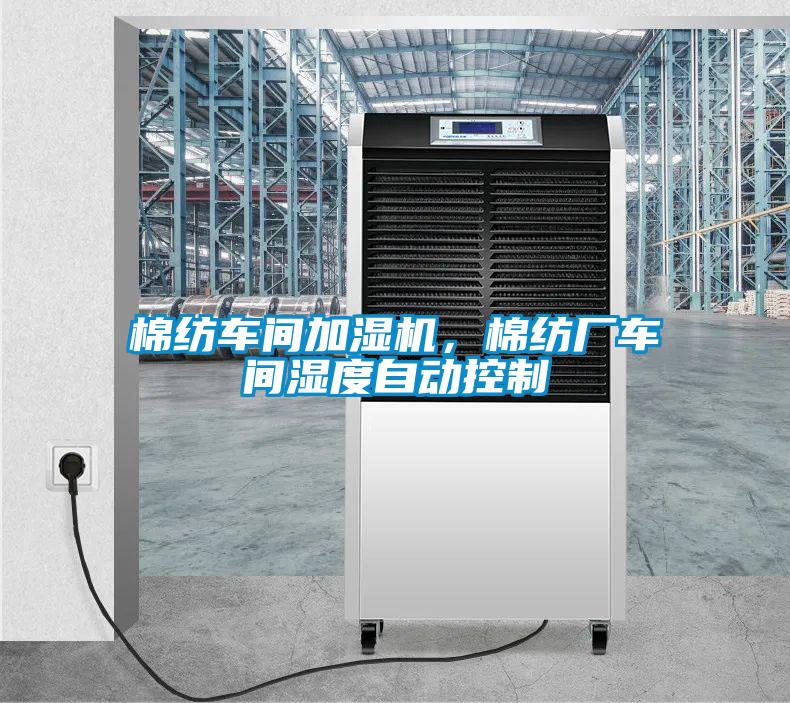棉紡車(chē)間加濕機，棉紡廠(chǎng)車(chē)間濕度自動(dòng)控制