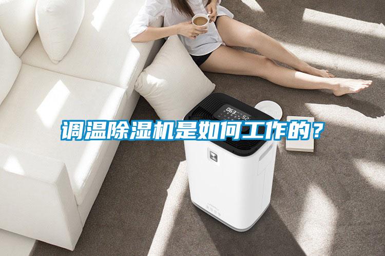 調溫除濕機是如何工作的？
