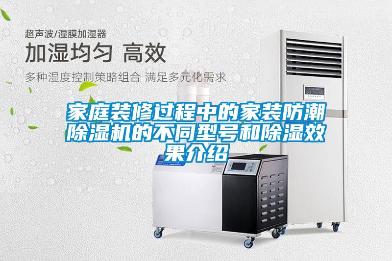 家庭裝修過(guò)程中的家裝防潮除濕機的不同型號和除濕效果介紹
