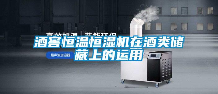 酒窖恒溫恒濕機在酒類(lèi)儲藏上的運用