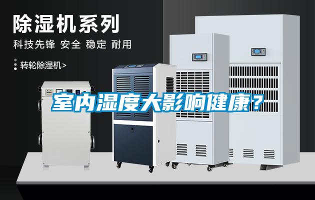 室內濕度大影響健康？