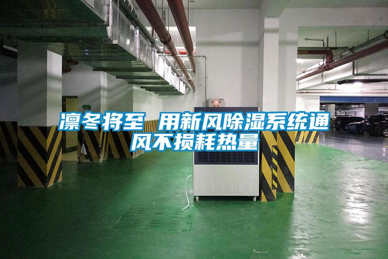 凜冬將至 用新風(fēng)除濕系統通風(fēng)不損耗熱量