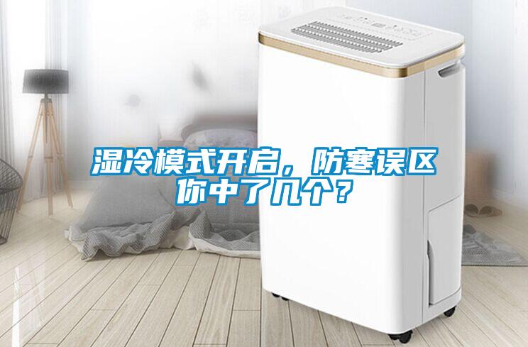 濕冷模式開(kāi)啟，防寒誤區你中了幾個(gè)？