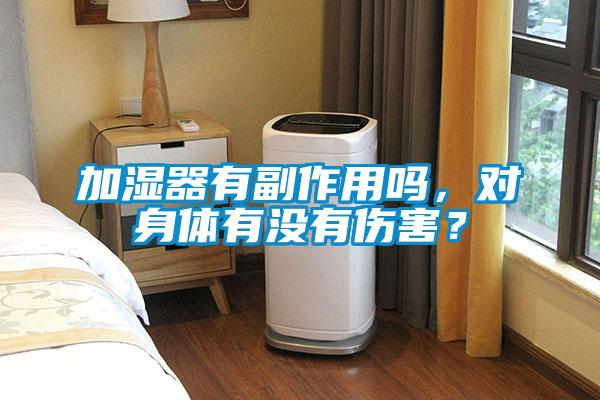 加濕器有副作用嗎，對身體有沒(méi)有傷害？