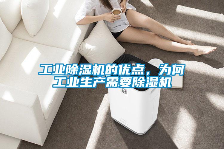 工業(yè)除濕機的優(yōu)點(diǎn)，為何工業(yè)生產(chǎn)需要除濕機