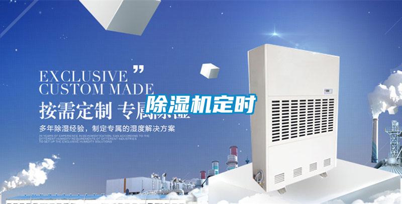 除濕機定時(shí)