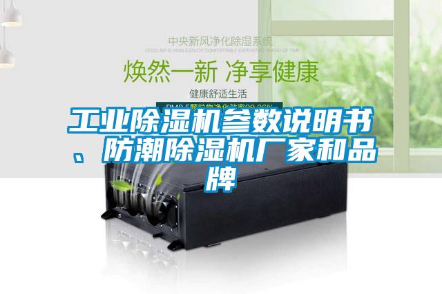 工業(yè)除濕機參數說(shuō)明書(shū)、防潮除濕機廠(chǎng)家和品牌