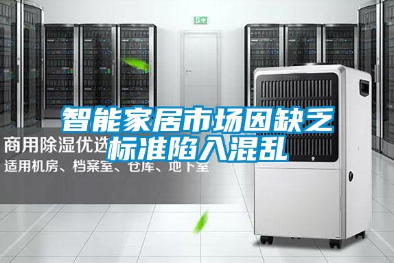 智能家居市場(chǎng)因缺乏標準陷入混亂
