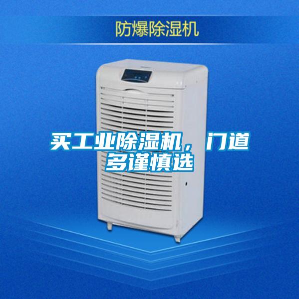 買(mǎi)工業(yè)除濕機，門(mén)道多謹慎選