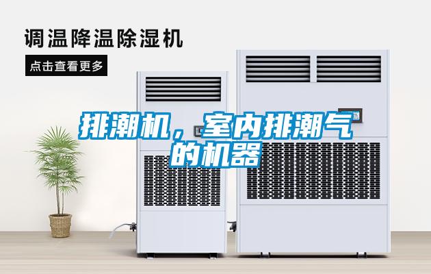 排潮機，室內排潮氣的機器