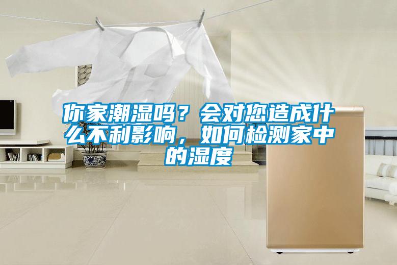 你家潮濕嗎？會(huì )對您造成什么不利影響，如何檢測家中的濕度