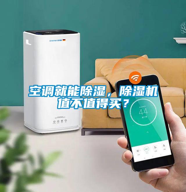 空調就能除濕，除濕機值不值得買(mǎi)？