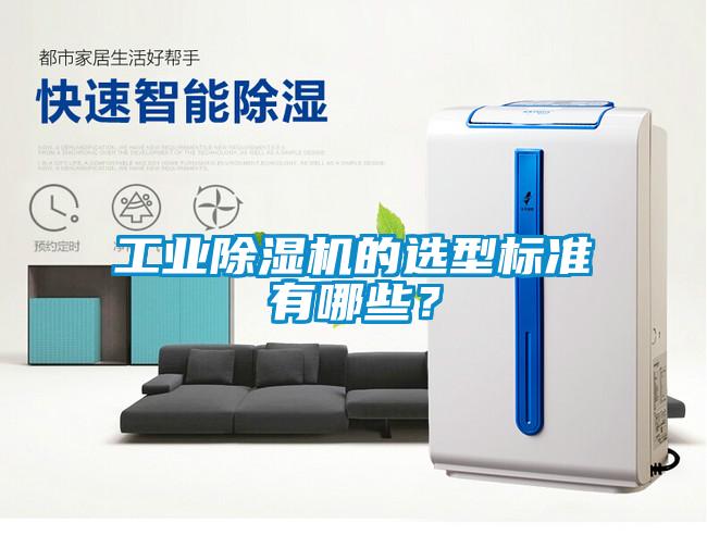 工業(yè)除濕機的選型標準有哪些？
