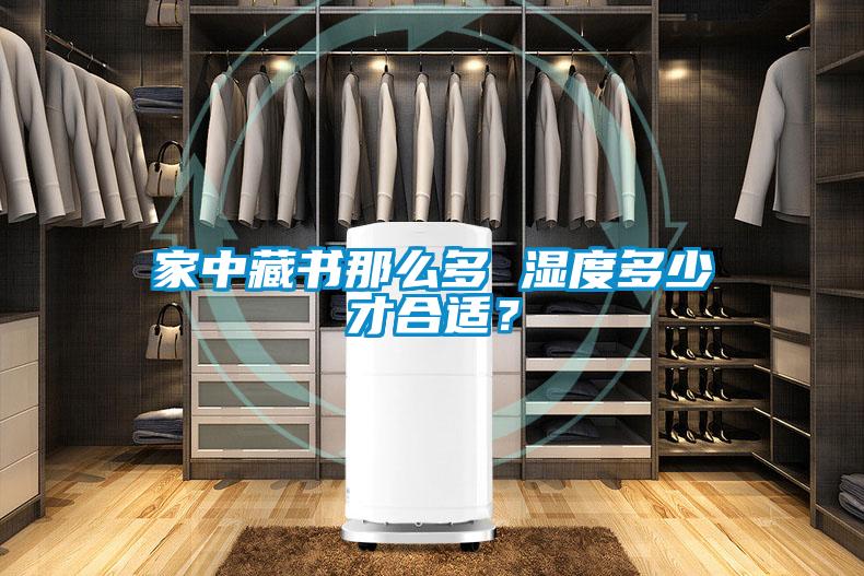 家中藏書(shū)那么多 濕度多少才合適？