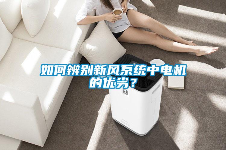 如何辨別新風(fēng)系統中電機的優(yōu)劣？