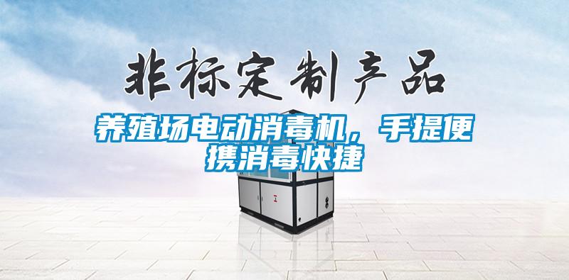 養殖場(chǎng)電動(dòng)消毒機，手提便攜消毒快捷