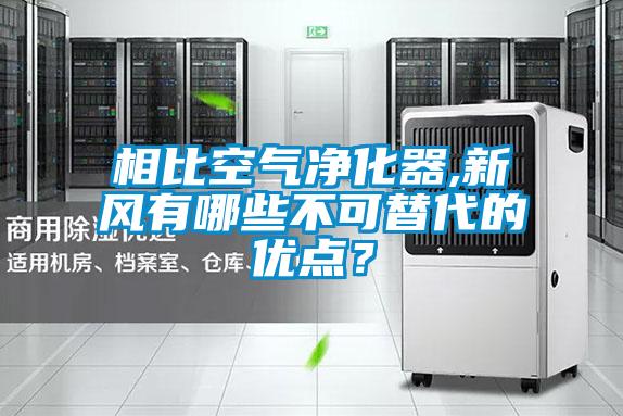 相比空氣凈化器,新風(fēng)有哪些不可替代的優(yōu)點(diǎn)？