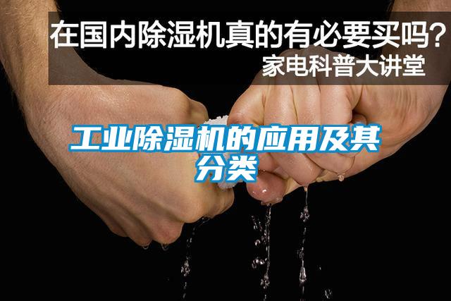 工業(yè)除濕機的應用及其分類(lèi)