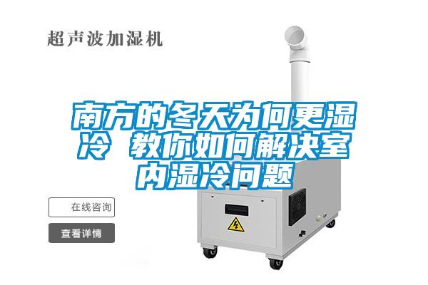南方的冬天為何更濕冷 教你如何解決室內濕冷問(wèn)題