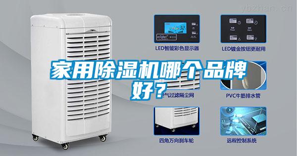 家用除濕機哪個(gè)品牌好？