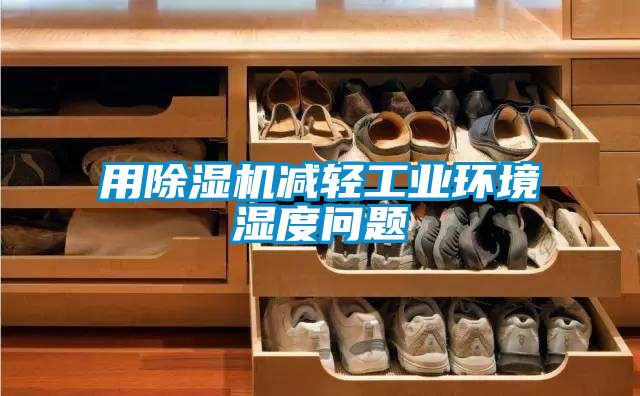 用除濕機減輕工業(yè)環(huán)境濕度問(wèn)題