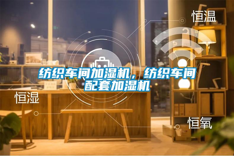 紡織車(chē)間加濕機，紡織車(chē)間配套加濕機