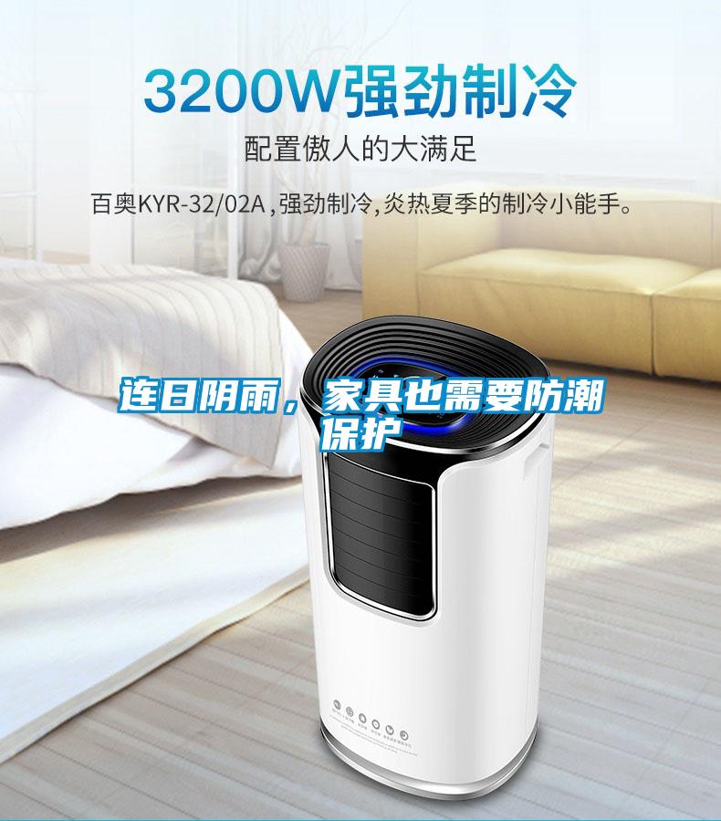 連日陰雨，家具也需要防潮保護