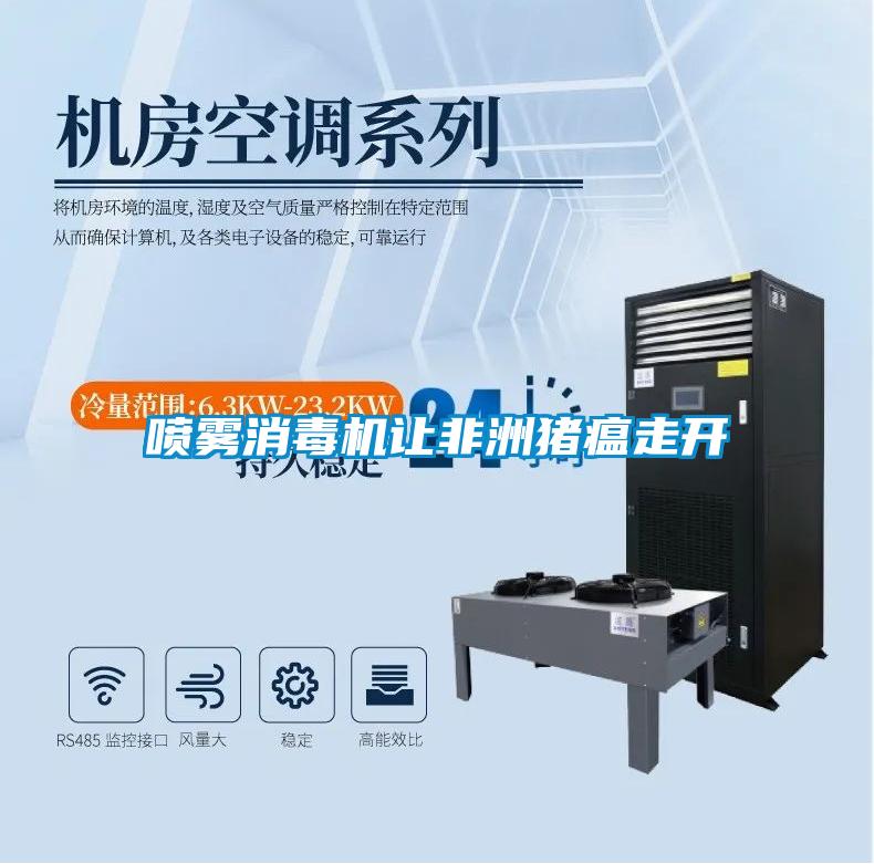 噴霧消毒機讓非洲豬瘟走開(kāi)