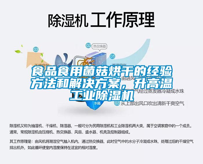 食品食用菌菇烘干的經(jīng)驗方法和解決方案，升高溫工業(yè)除濕機