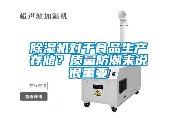 除濕機對于食品生產(chǎn)存儲？質(zhì)量防潮來(lái)說(shuō)很重要