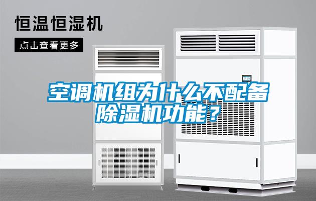 空調機組為什么不配備除濕機功能？