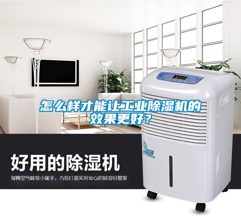 怎么樣才能讓工業(yè)除濕機的效果更好？