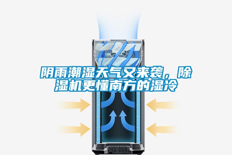陰雨潮濕天氣又來(lái)襲，除濕機更懂南方的濕冷