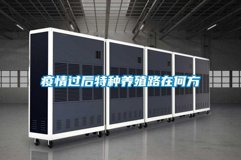 疫情過(guò)后特種養殖路在何方