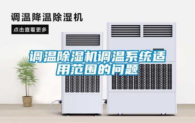 調溫除濕機調溫系統適用范圍的問(wèn)題