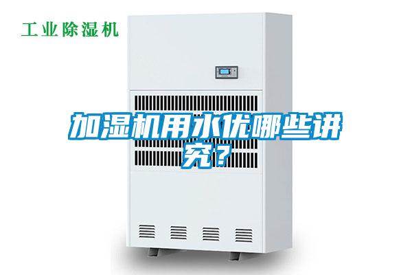 加濕機用水優(yōu)哪些講究？