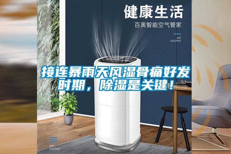 接連暴雨天風(fēng)濕骨痛好發(fā)時(shí)期，除濕是關(guān)鍵！