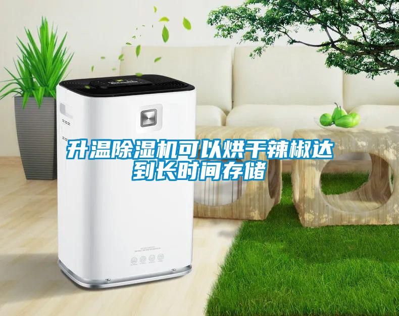 升溫除濕機可以烘干辣椒達到長(cháng)時(shí)間存儲