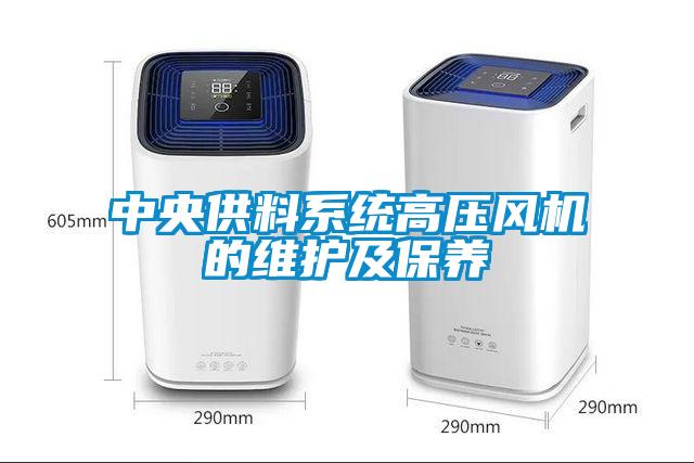 中央供料系統高壓風(fēng)機的維護及保養