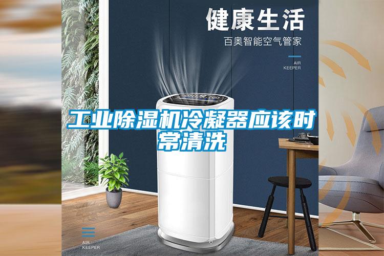 工業(yè)除濕機冷凝器應該時(shí)常清洗
