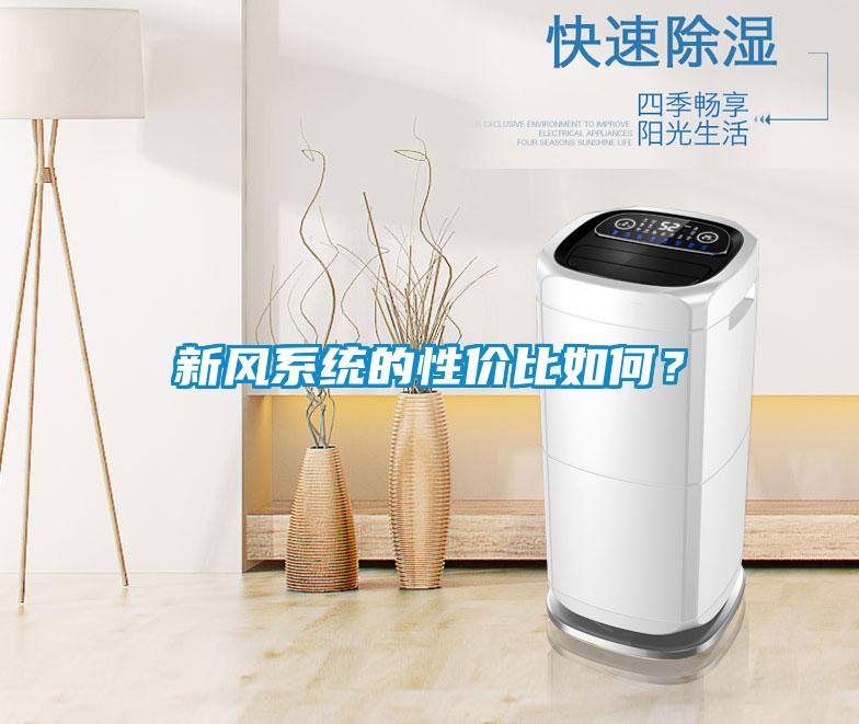 新風(fēng)系統的性?xún)r(jià)比如何？