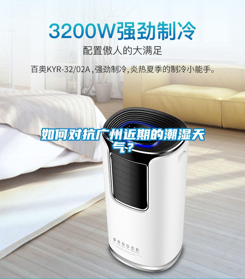 如何對抗廣州近期的潮濕天氣？