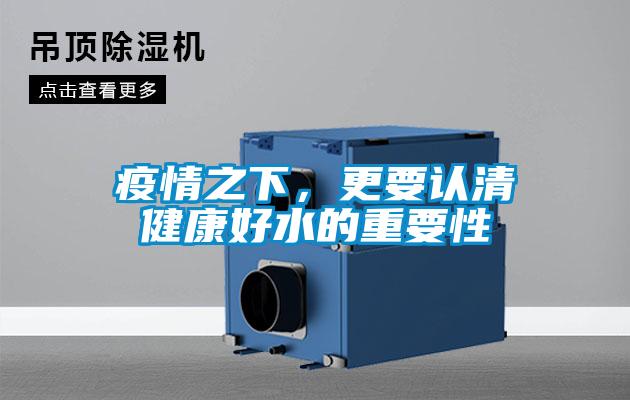 疫情之下，更要認清健康好水的重要性