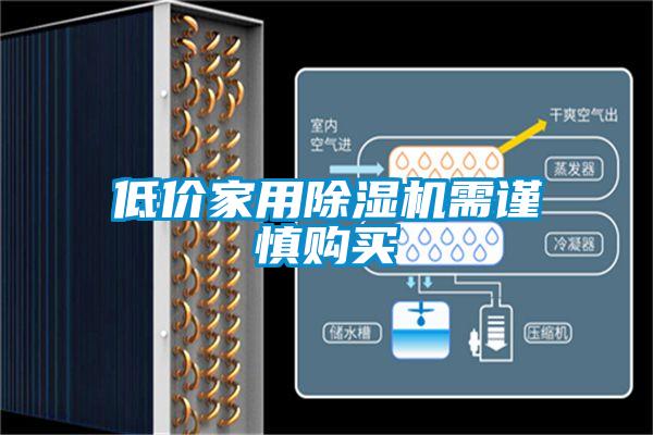低價(jià)家用除濕機需謹慎購買(mǎi)